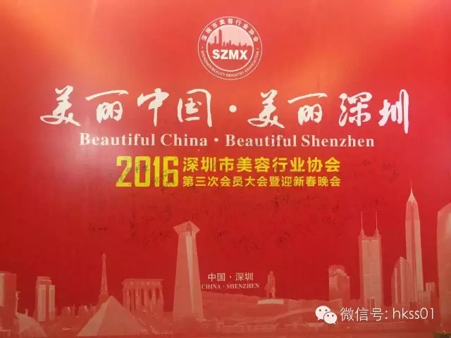 美麗中國，美麗深圳”2016年深圳美容行業(yè)協(xié)會第三次大會